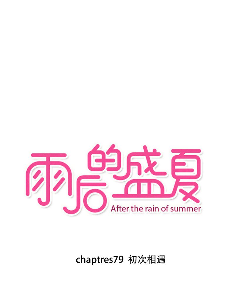 雨后的盛夏-第79章初次相遇全彩韩漫标签