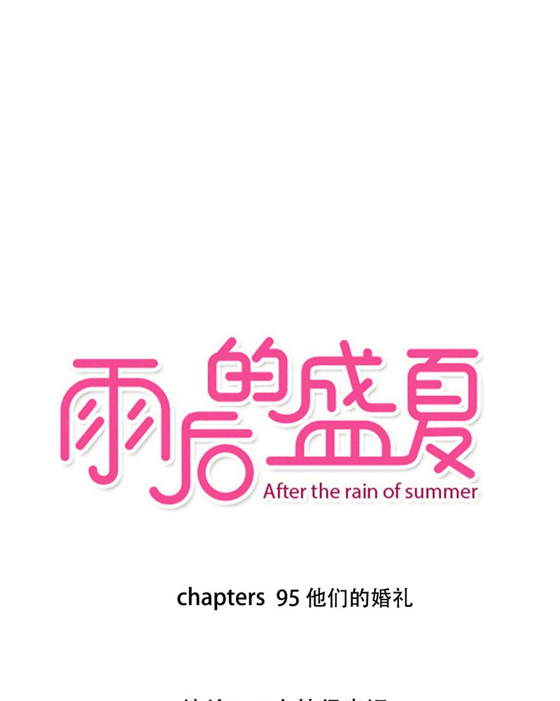 雨后的盛夏-第95章他们的婚礼全彩韩漫标签