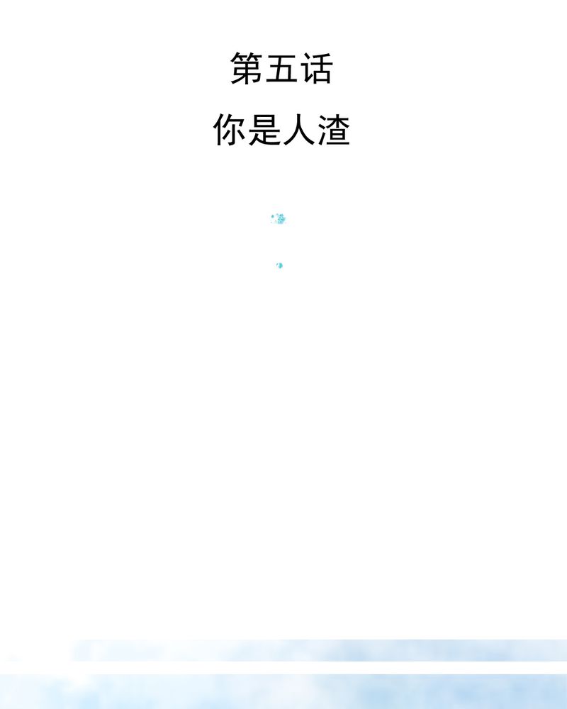 《乖，让我咬一口》漫画最新章节第5章你是人渣免费下拉式在线观看章节第【50】张图片