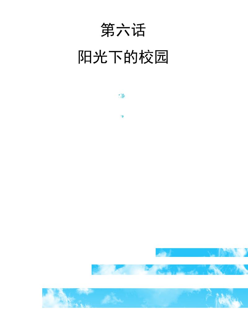 《乖，让我咬一口》漫画最新章节第6章阳光下的校园免费下拉式在线观看章节第【35】张图片