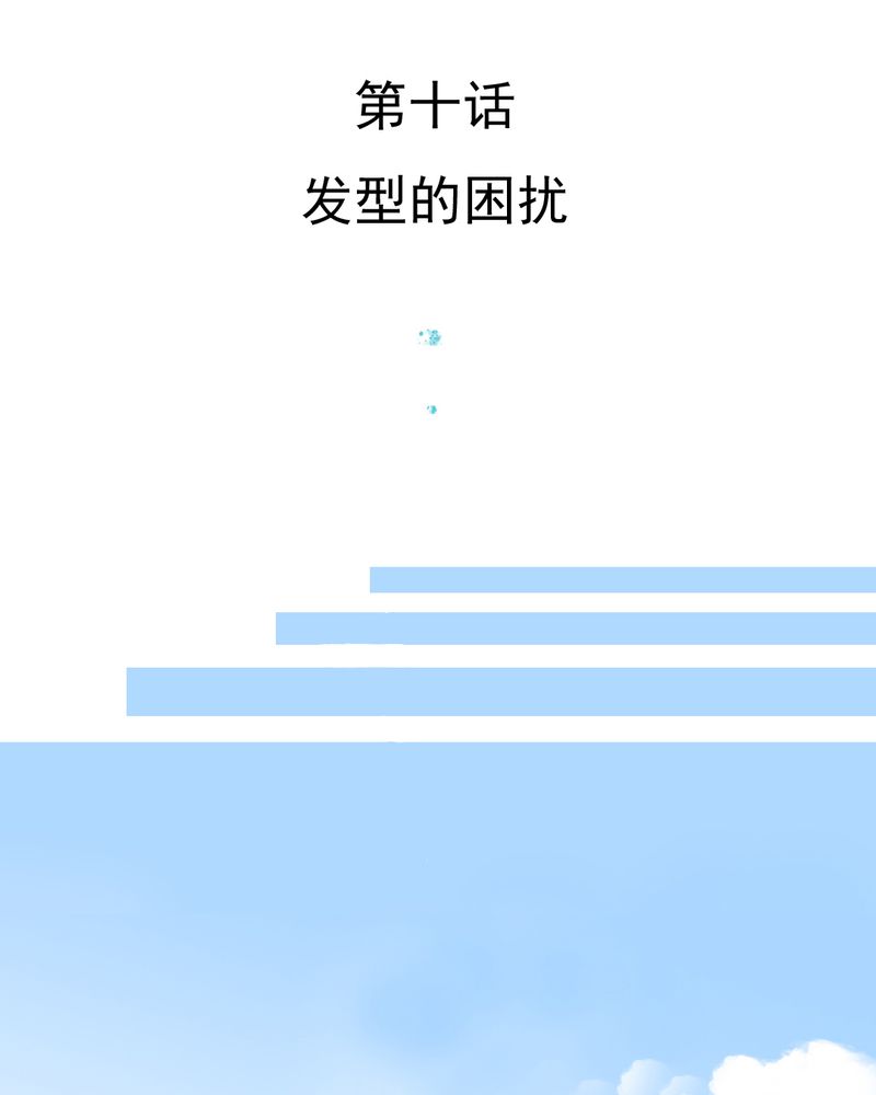 《乖，让我咬一口》漫画最新章节第10章发型的困扰免费下拉式在线观看章节第【42】张图片