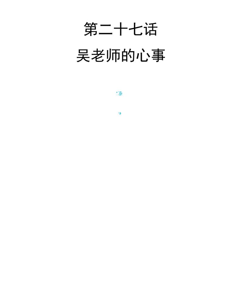 《乖，让我咬一口》漫画最新章节第27章吴老师的心事免费下拉式在线观看章节第【41】张图片