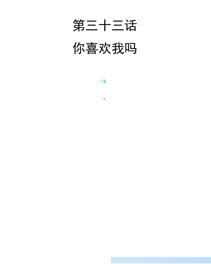 《乖，让我咬一口》漫画最新章节第33章你喜欢我吗免费下拉式在线观看章节第【41】张图片