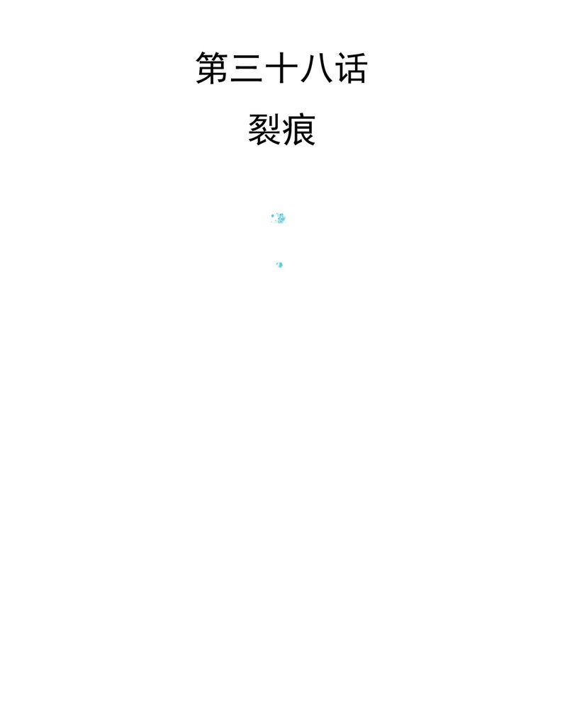 《乖，让我咬一口》漫画最新章节第38章裂痕免费下拉式在线观看章节第【40】张图片