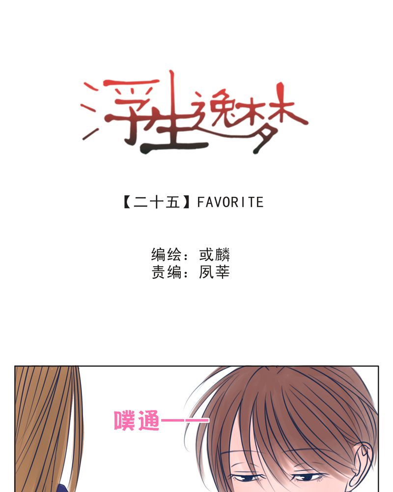 《浮生逸梦》漫画最新章节第25章FAVORITE免费下拉式在线观看章节第【24】张图片