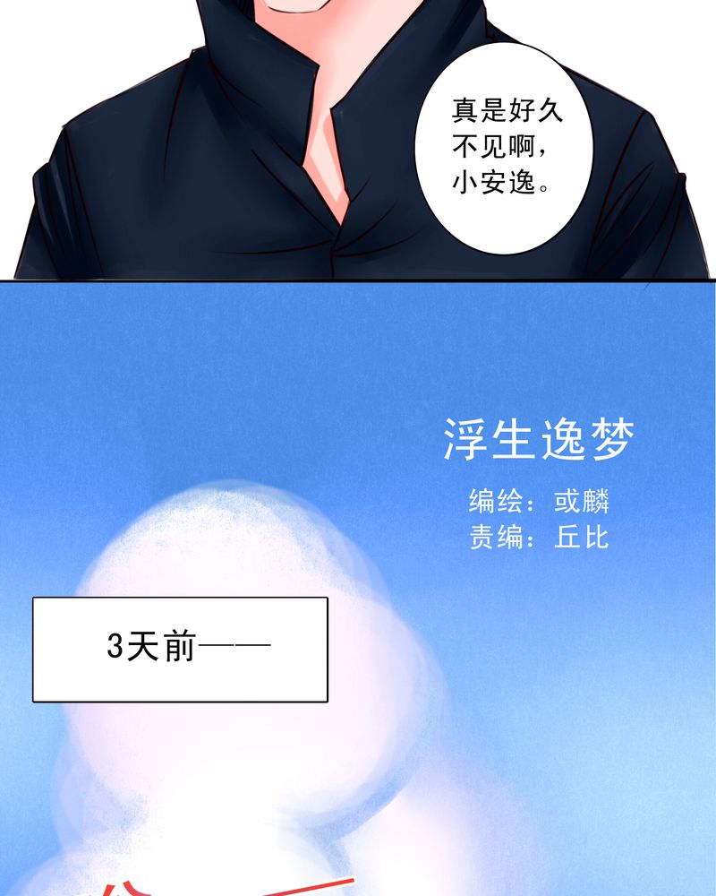 《浮生逸梦》漫画最新章节第38章那个人免费下拉式在线观看章节第【22】张图片