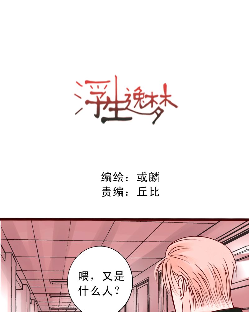 《浮生逸梦》漫画最新章节第49章命运交响曲免费下拉式在线观看章节第【17】张图片