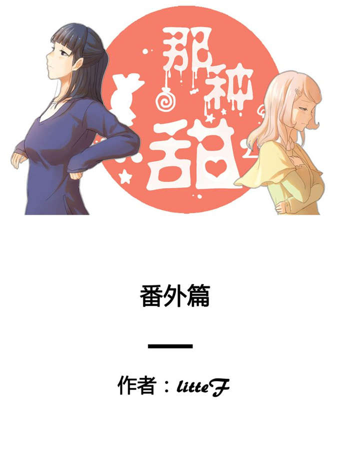 《那种甜》漫画最新章节第41章番外篇（一）免费下拉式在线观看章节第【17】张图片