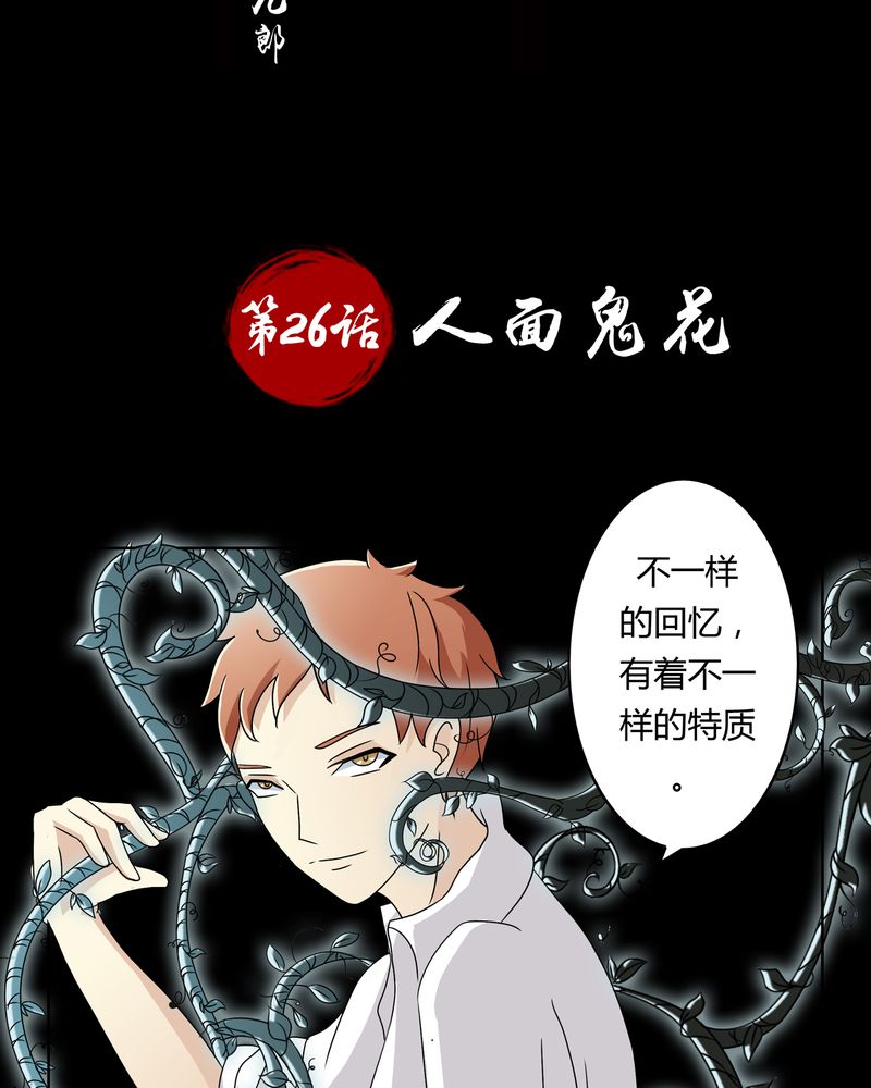 《异卷风华录》漫画最新章节第26章人面鬼花免费下拉式在线观看章节第【26】张图片