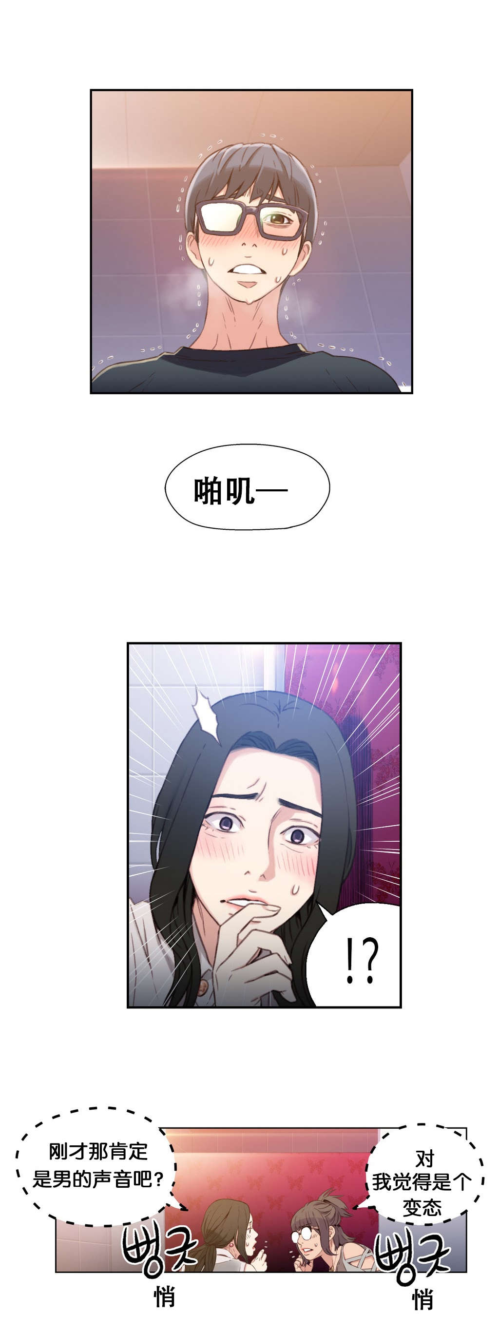 《超级吸引力》漫画最新章节第6章被发现了！！免费下拉式在线观看章节第【6】张图片