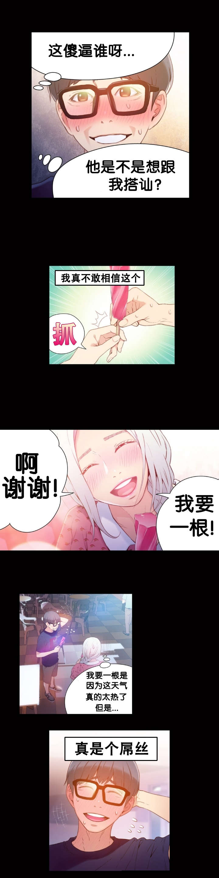 《超级吸引力》漫画最新章节第12章道歉免费下拉式在线观看章节第【15】张图片