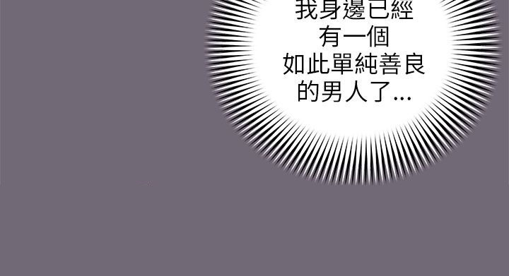 《居家暖男》漫画最新章节第13章自问免费下拉式在线观看章节第【4】张图片