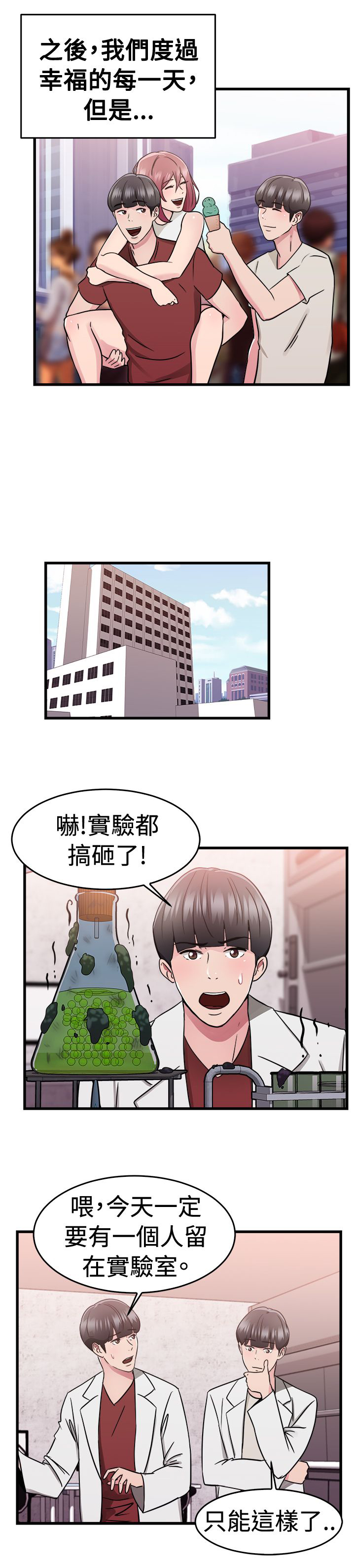 《分手那些事》漫画最新章节第37章科学家伴侣免费下拉式在线观看章节第【3】张图片