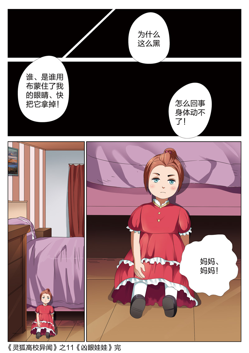 《灵狐高校异闻》漫画最新章节第11章凶眼娃娃免费下拉式在线观看章节第【1】张图片