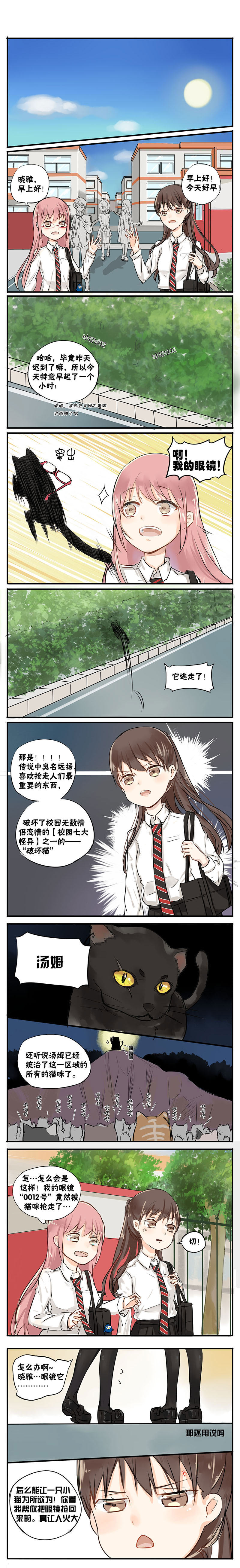 《蜜糖方程式》漫画最新章节第6章破坏猫免费下拉式在线观看章节第【2】张图片