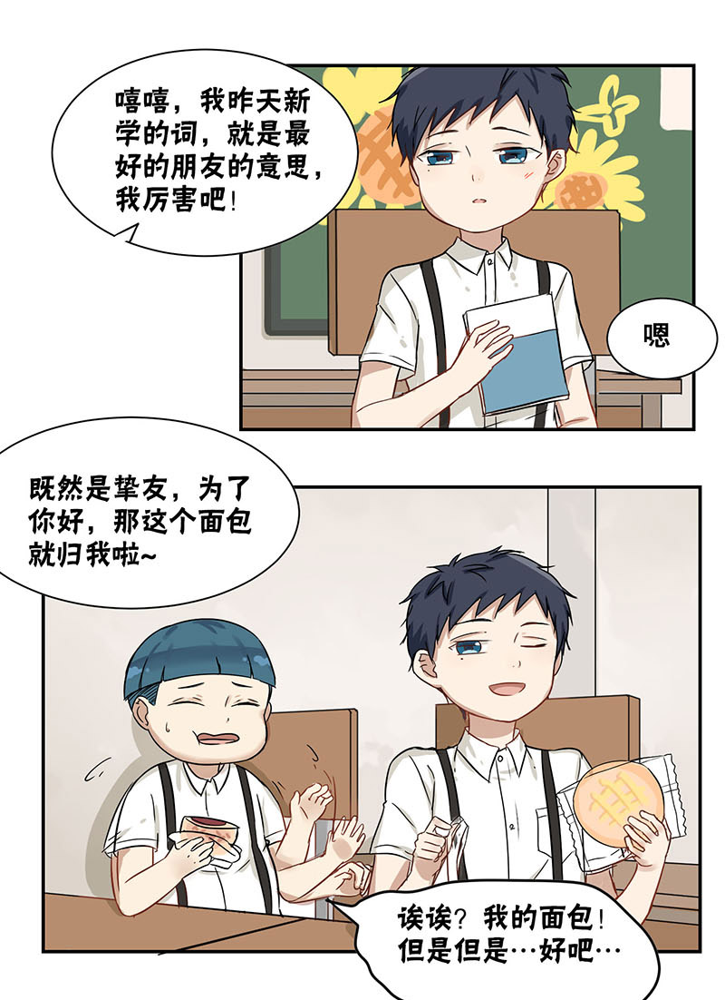 《蜜糖方程式》漫画最新章节第29章挚友免费下拉式在线观看章节第【11】张图片