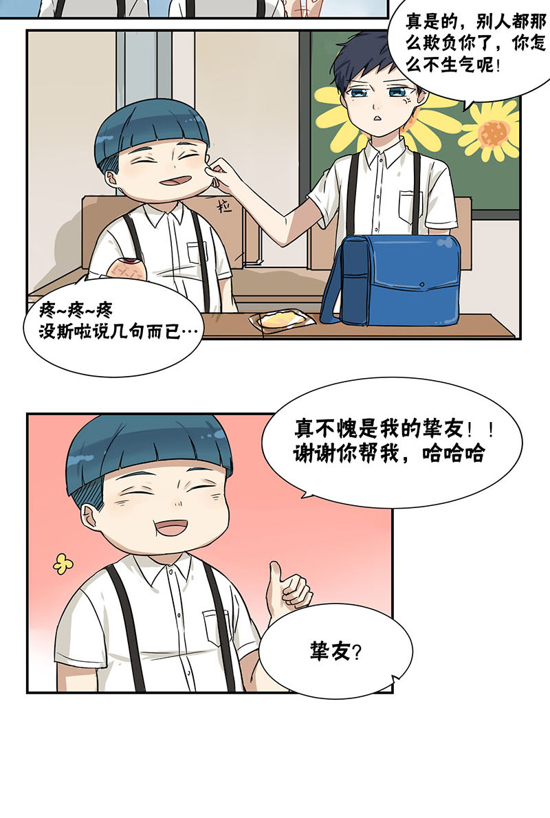 《蜜糖方程式》漫画最新章节第29章挚友免费下拉式在线观看章节第【12】张图片