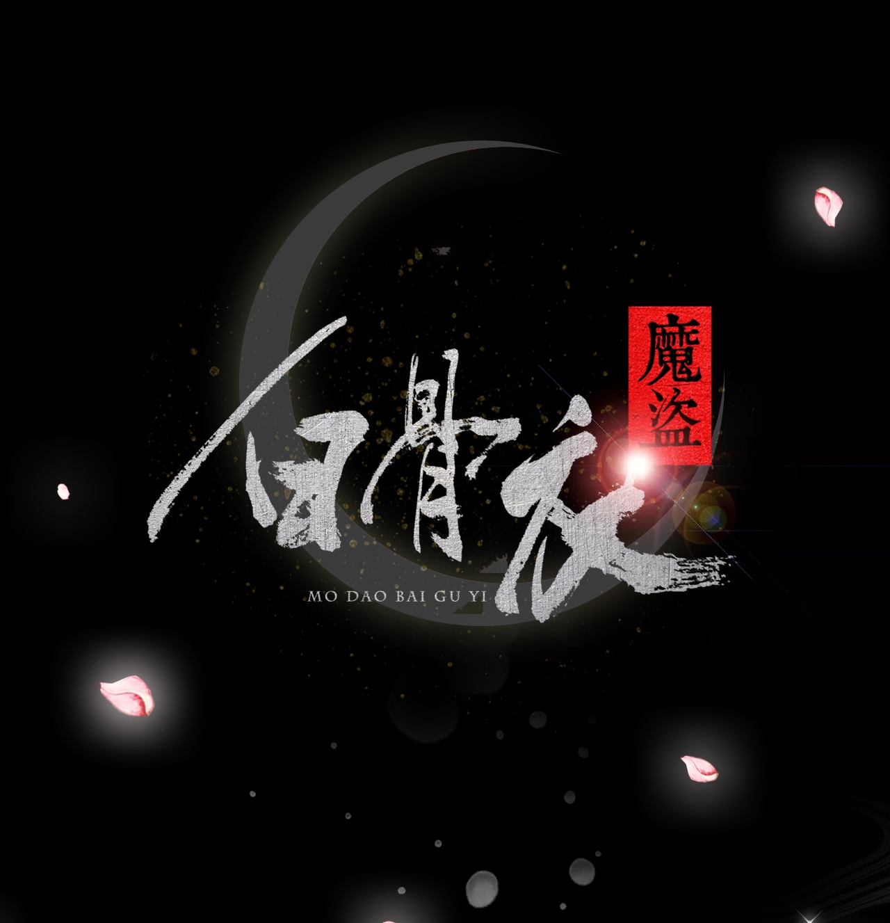 《魔盗白骨衣》漫画最新章节第1章序免费下拉式在线观看章节第【20】张图片