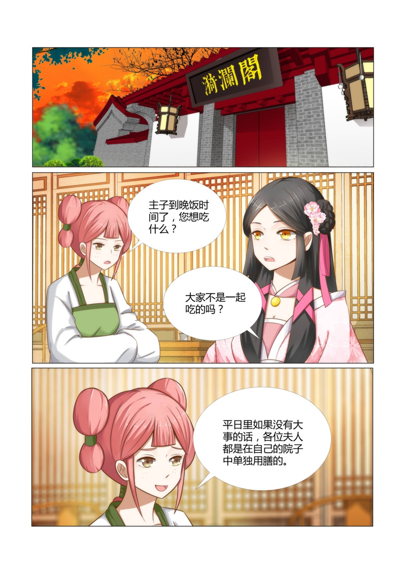 《红颜如夕》漫画最新章节第12章惹火的晚膳免费下拉式在线观看章节第【7】张图片