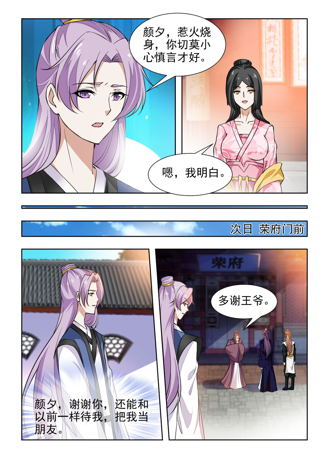 《红颜如夕》漫画最新章节第88章王爷不要枉费心思免费下拉式在线观看章节第【4】张图片