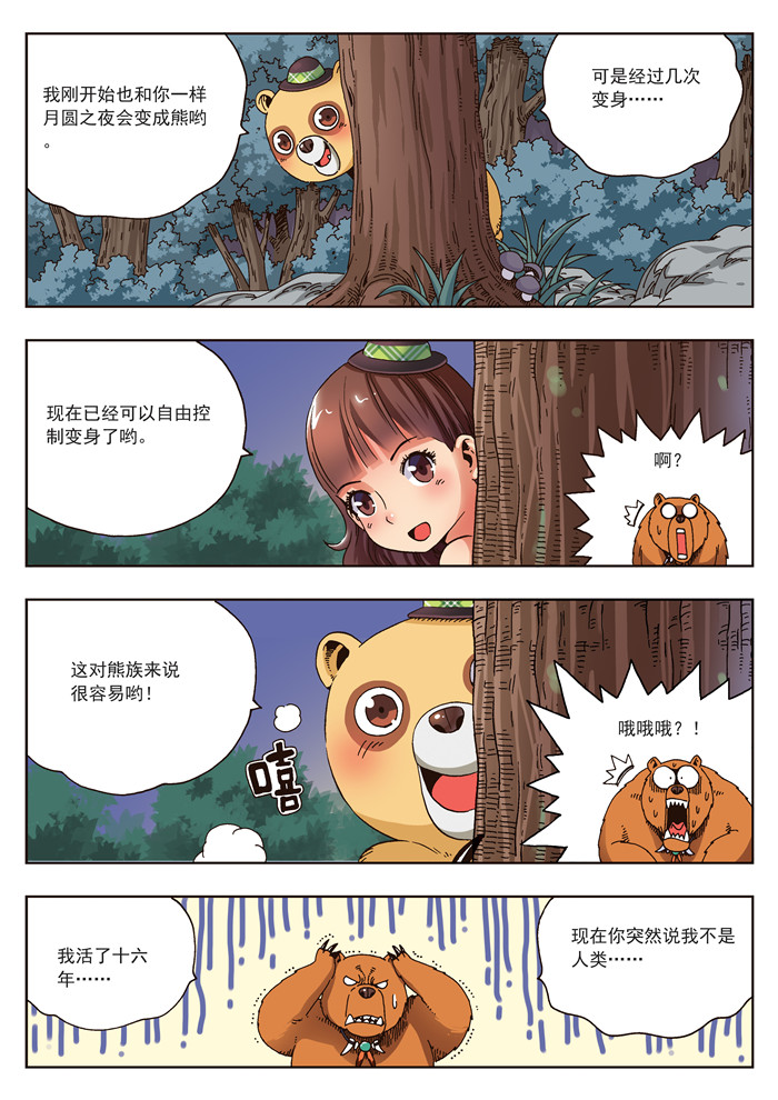 《熊少年》漫画最新章节第20章熊族免费下拉式在线观看章节第【12】张图片