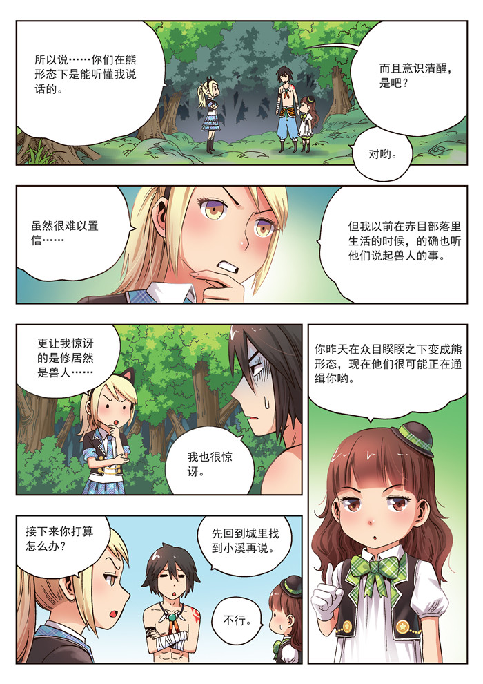 《熊少年》漫画最新章节第20章熊族免费下拉式在线观看章节第【6】张图片