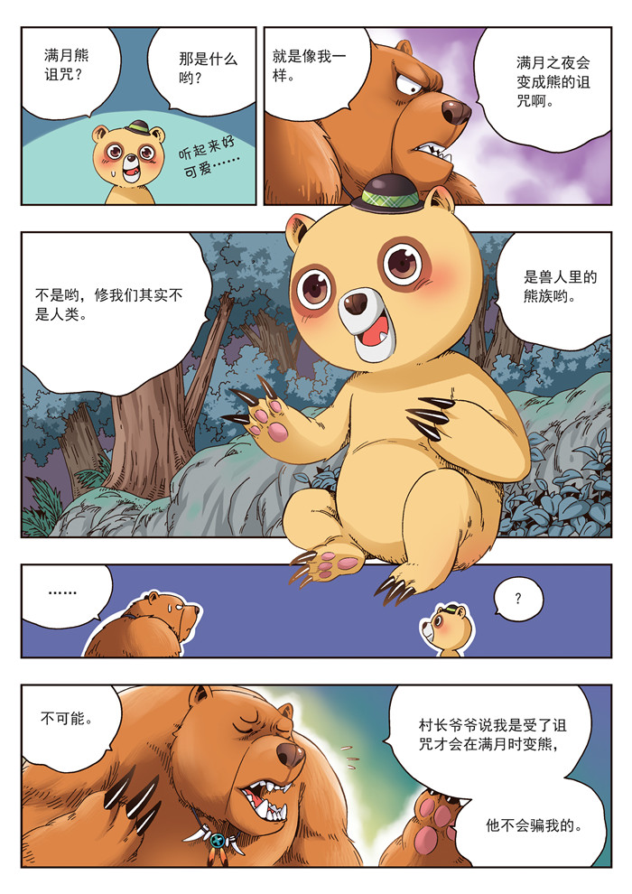 《熊少年》漫画最新章节第20章熊族免费下拉式在线观看章节第【13】张图片