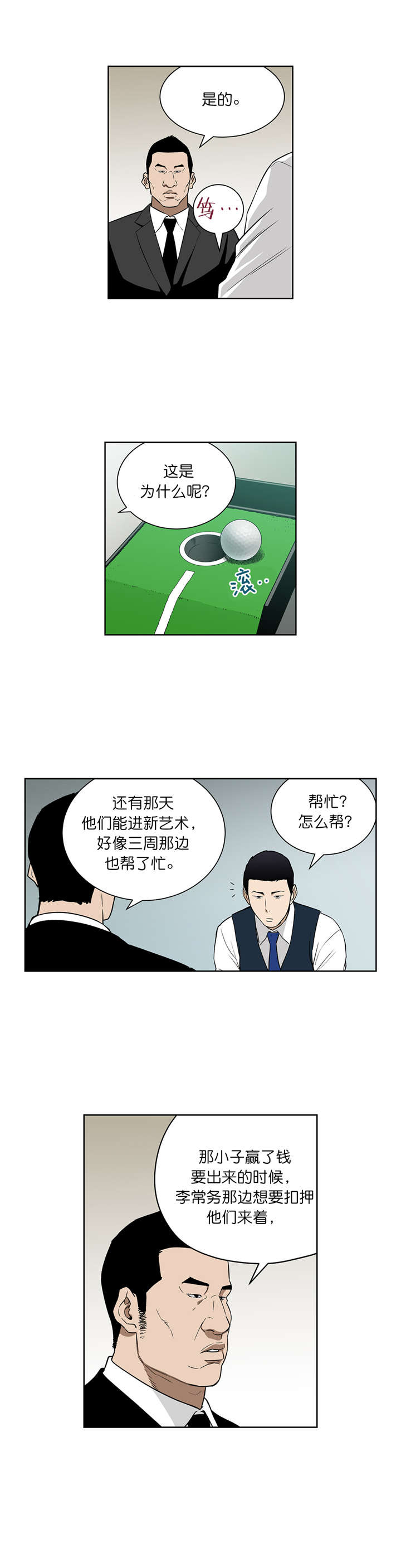 《倒霉男人升迁记》漫画最新章节第71章威胁免费下拉式在线观看章节第【3】张图片