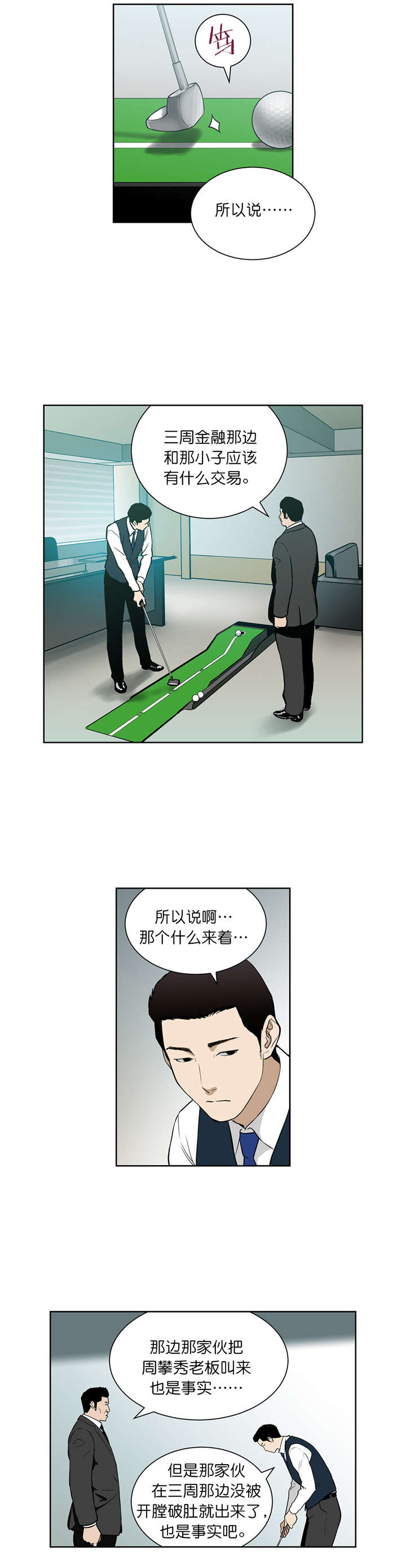 《倒霉男人升迁记》漫画最新章节第71章威胁免费下拉式在线观看章节第【4】张图片