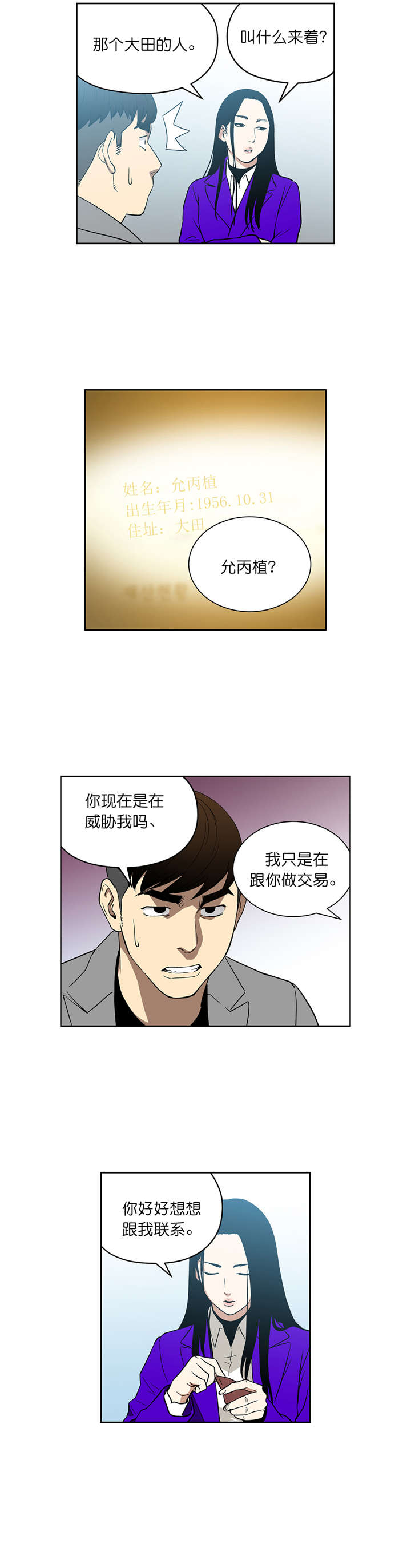 《倒霉男人升迁记》漫画最新章节第71章威胁免费下拉式在线观看章节第【8】张图片