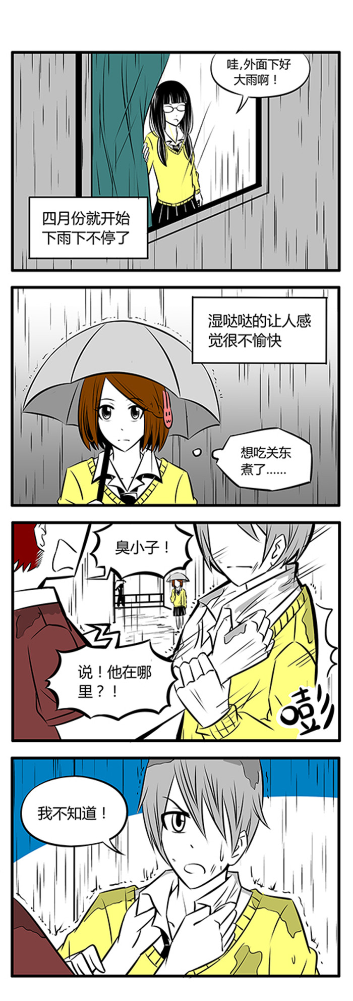 《土包女恋爱养成记》漫画最新章节第12章雨天免费下拉式在线观看章节第【3】张图片