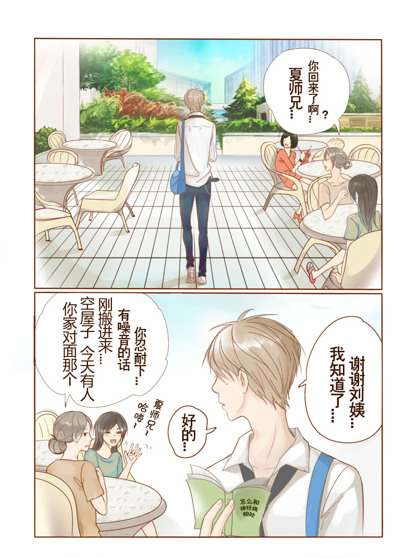 《邻系先生》漫画最新章节第1章我们一起住吧！免费下拉式在线观看章节第【7】张图片