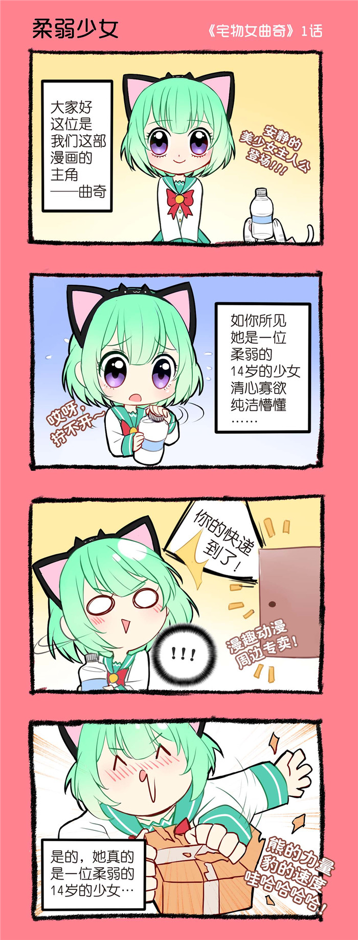 《宅物女曲奇》漫画最新章节第1章柔弱少女免费下拉式在线观看章节第【1】张图片