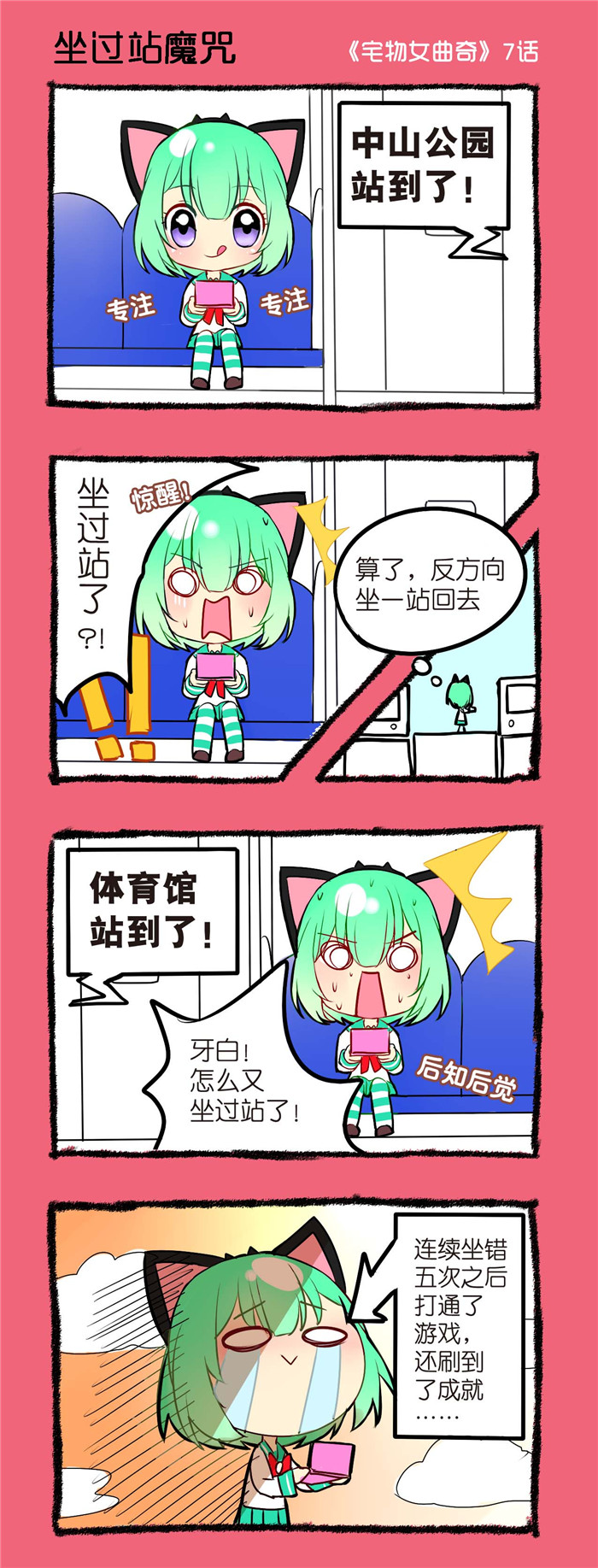 《宅物女曲奇》漫画最新章节第7章坐过站魔咒免费下拉式在线观看章节第【1】张图片