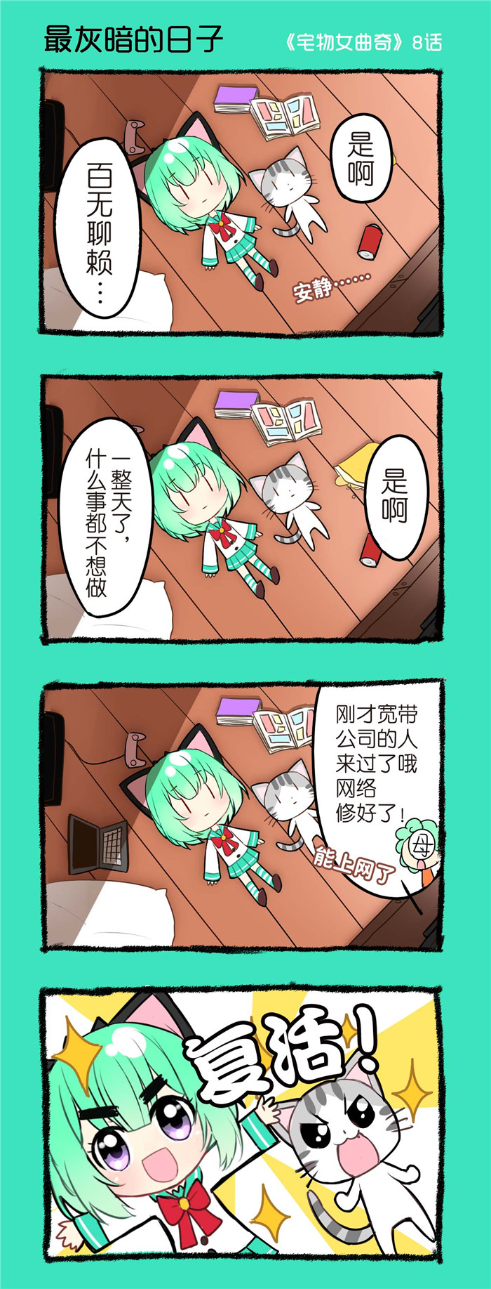 《宅物女曲奇》漫画最新章节第8章最灰暗的日子免费下拉式在线观看章节第【1】张图片