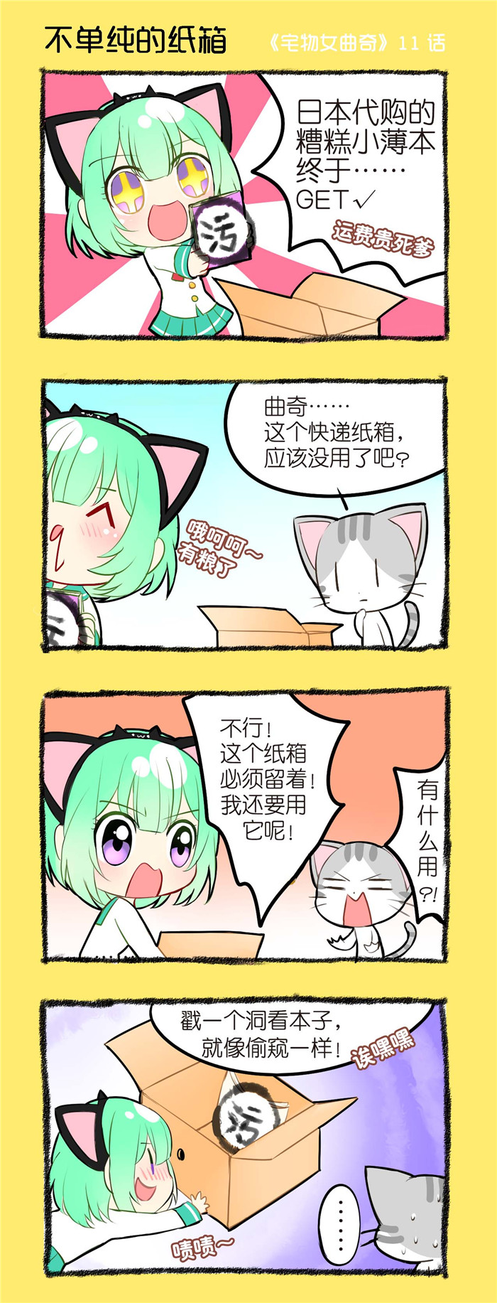 《宅物女曲奇》漫画最新章节第11章不单纯的纸箱免费下拉式在线观看章节第【1】张图片