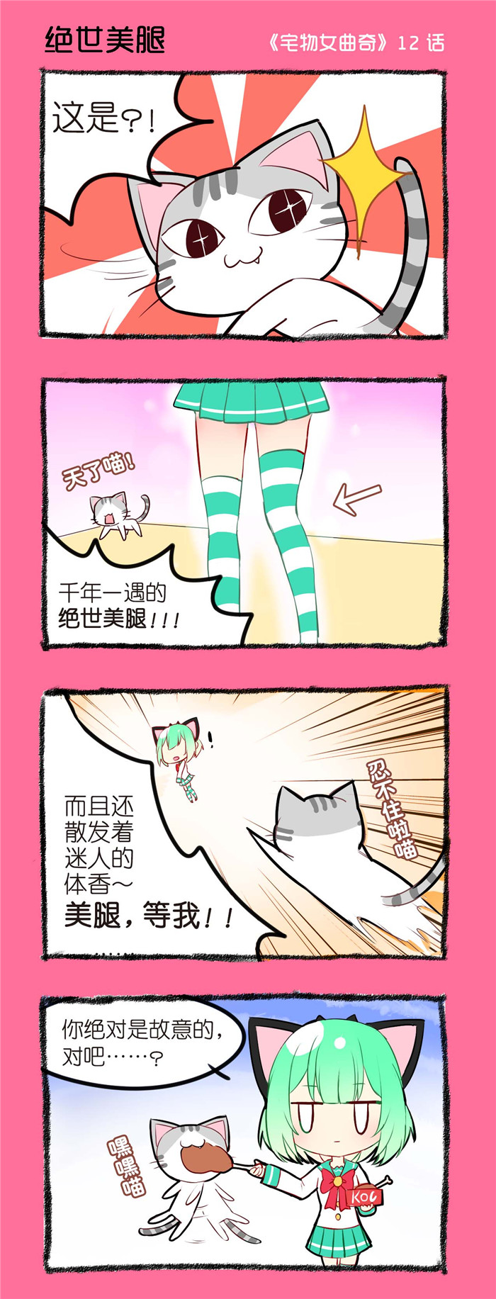 《宅物女曲奇》漫画最新章节第12章绝世美腿免费下拉式在线观看章节第【1】张图片