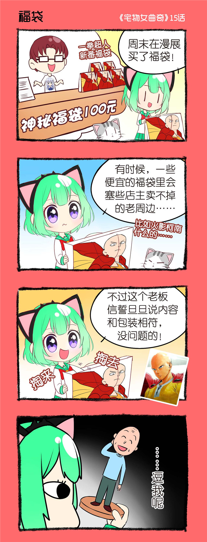 《宅物女曲奇》漫画最新章节第15章福袋免费下拉式在线观看章节第【1】张图片