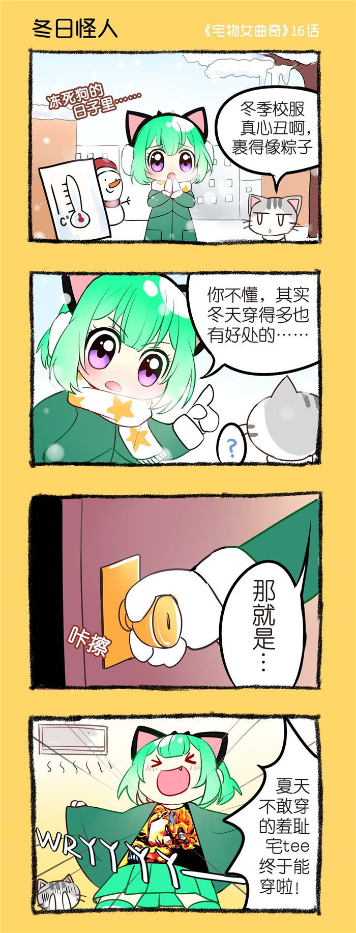 《宅物女曲奇》漫画最新章节第16章冬日怪人免费下拉式在线观看章节第【1】张图片