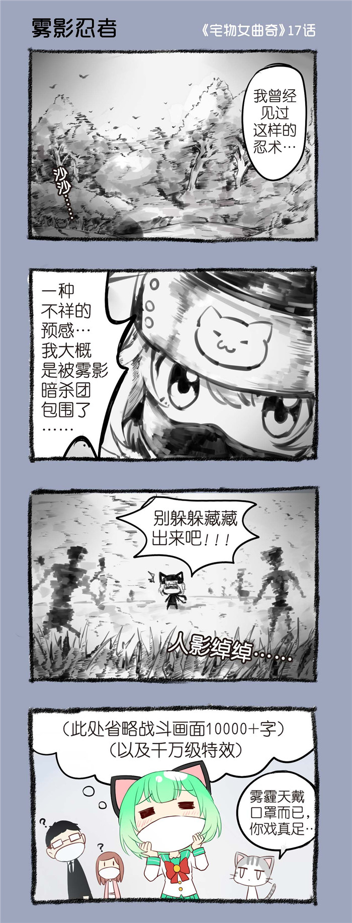 《宅物女曲奇》漫画最新章节第17章雾影忍者免费下拉式在线观看章节第【1】张图片