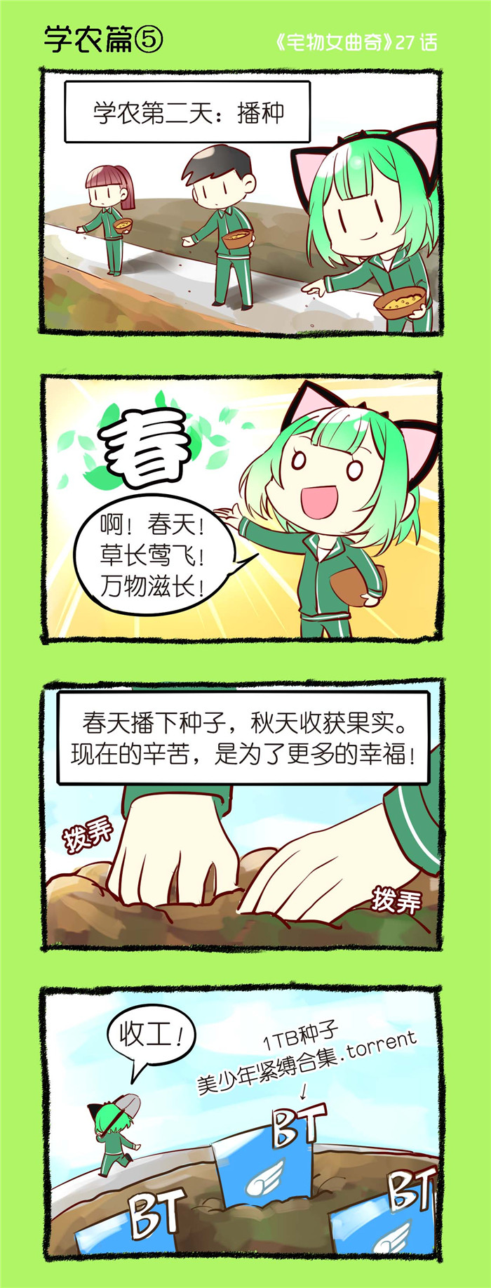 《宅物女曲奇》漫画最新章节第27章学农篇（五）免费下拉式在线观看章节第【1】张图片