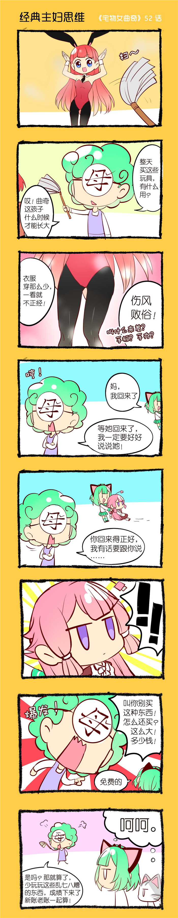 《宅物女曲奇》漫画最新章节第52章经典主妇思维免费下拉式在线观看章节第【1】张图片