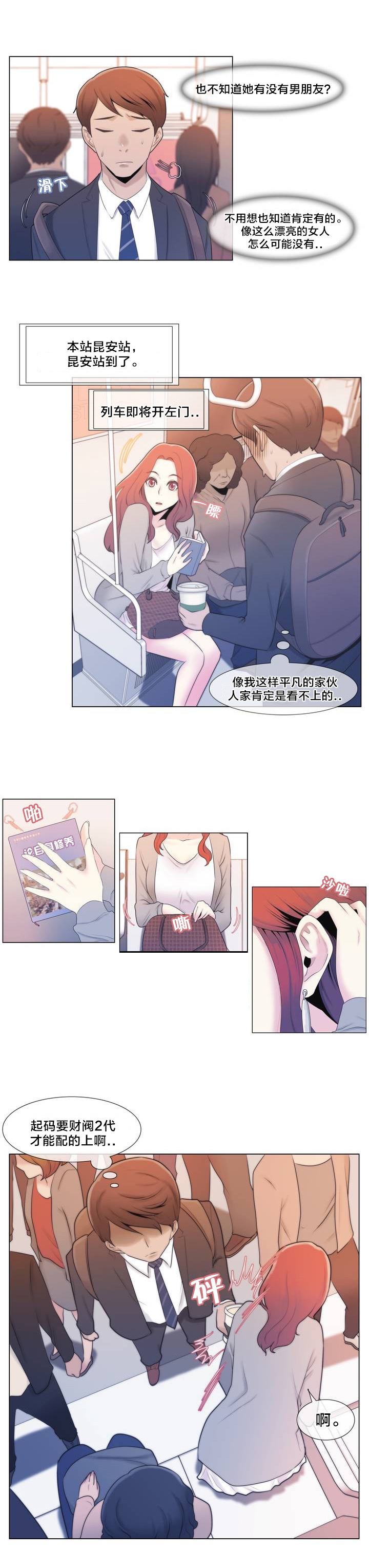 《交叉地铁》漫画最新章节第1章列车免费下拉式在线观看章节第【10】张图片