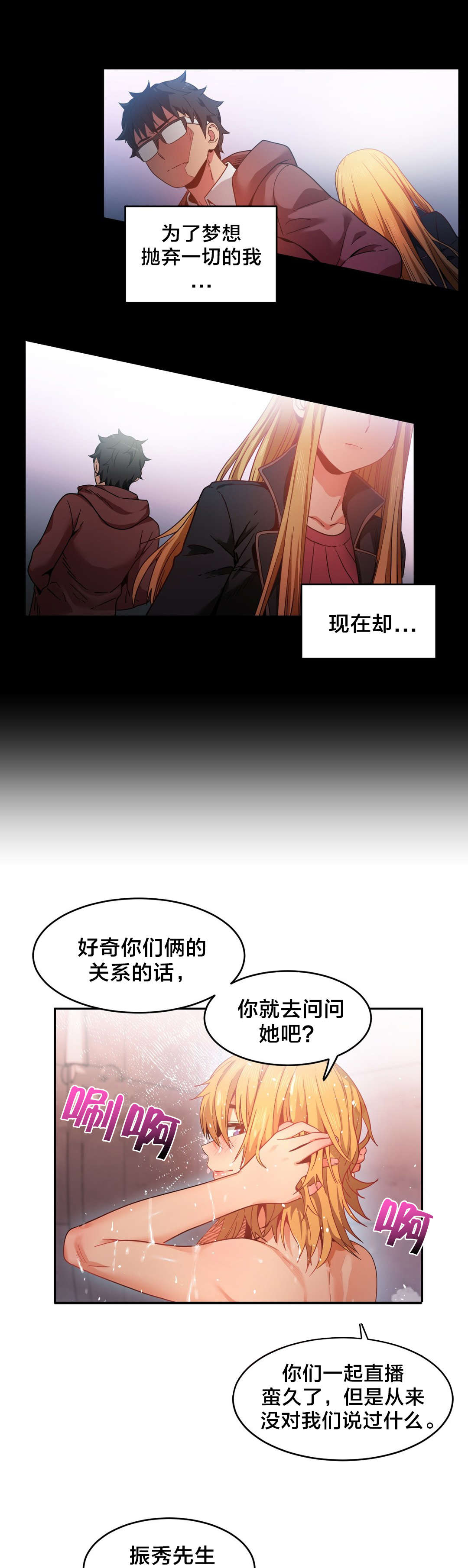 《直播零距离》漫画最新章节第28章梦想与现在免费下拉式在线观看章节第【11】张图片