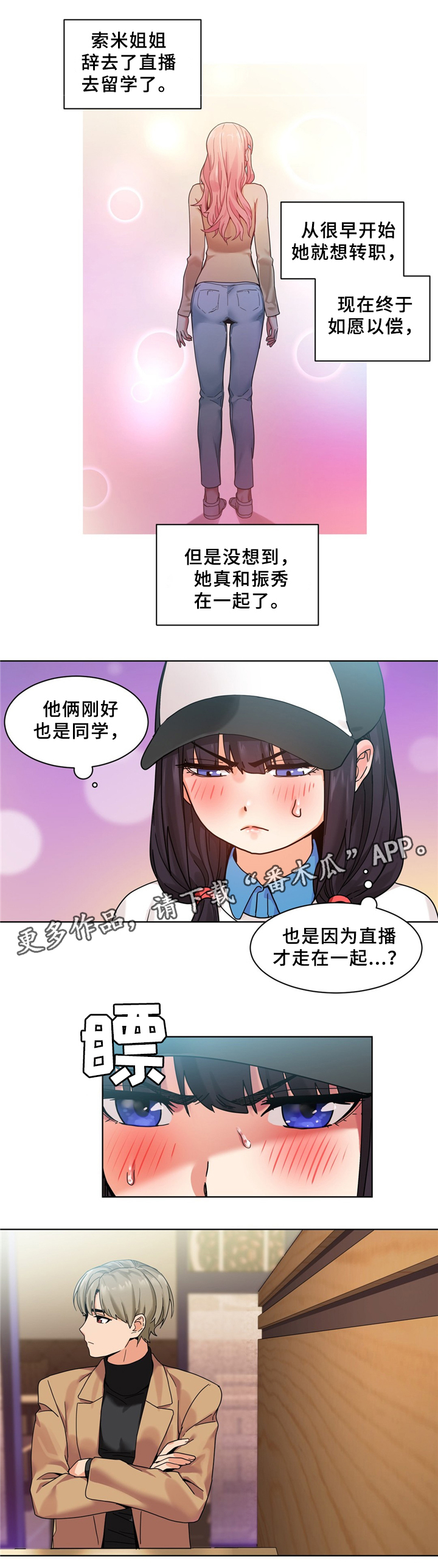 《直播零距离》漫画最新章节第71章一起直播吗免费下拉式在线观看章节第【3】张图片