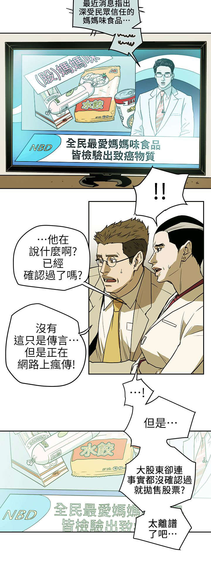 《温柔的骗局》漫画最新章节第110章太离谱了吧免费下拉式在线观看章节第【1】张图片