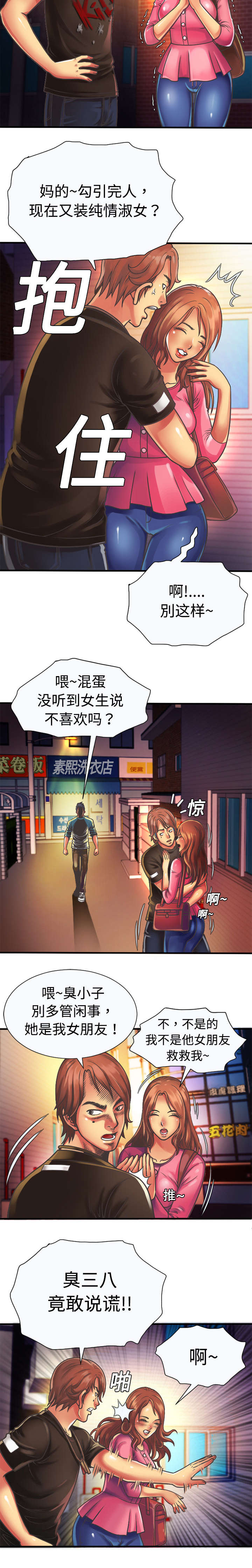 《闺蜜的陷阱》漫画最新章节第8章救美免费下拉式在线观看章节第【7】张图片