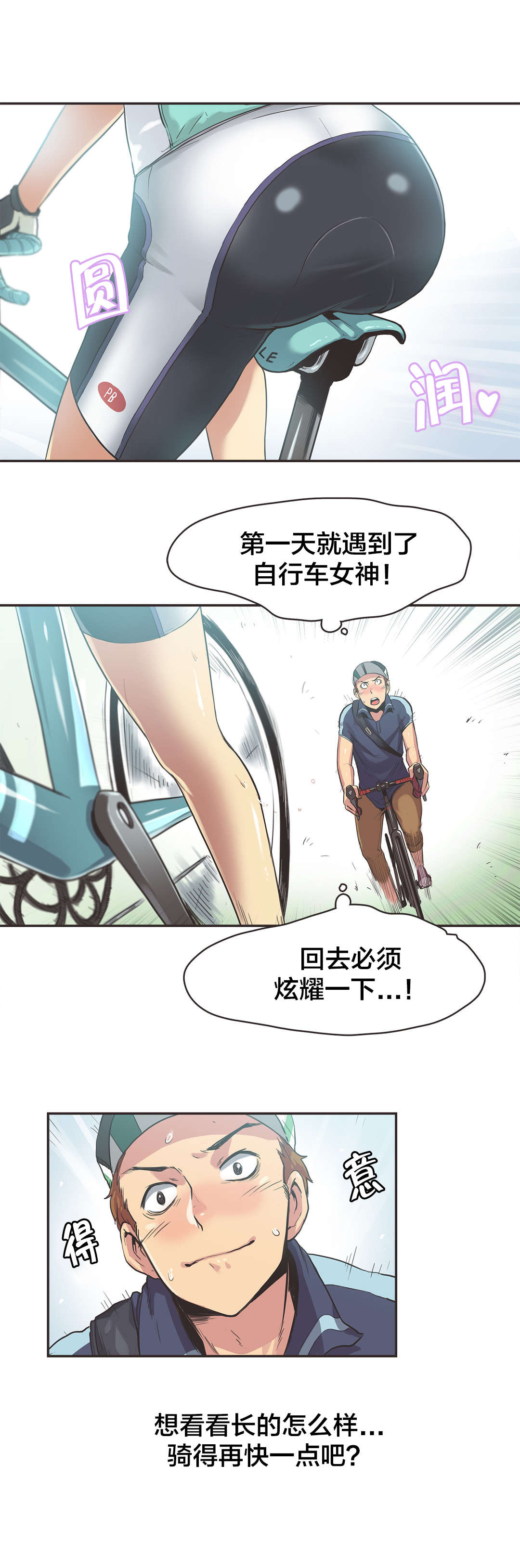 《呼叫陪练员》漫画最新章节第11章自行车女神（一）免费下拉式在线观看章节第【2】张图片