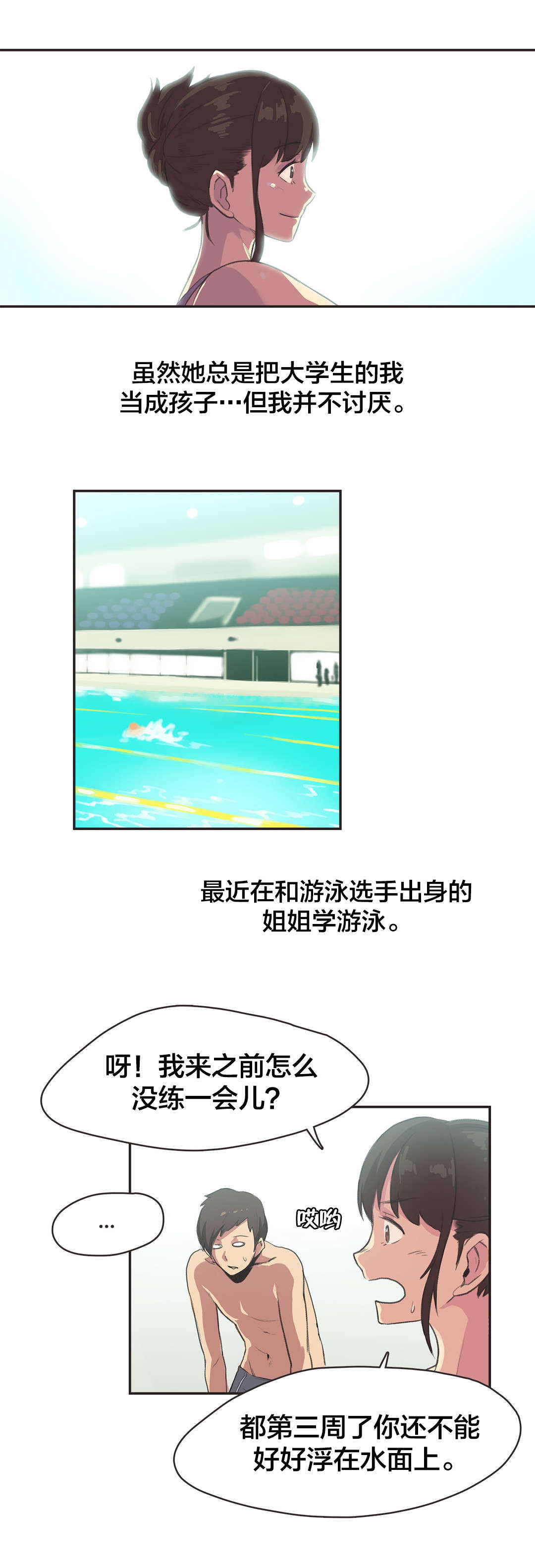 《呼叫陪练员》漫画最新章节第5章游泳馆的缘分（一）免费下拉式在线观看章节第【3】张图片