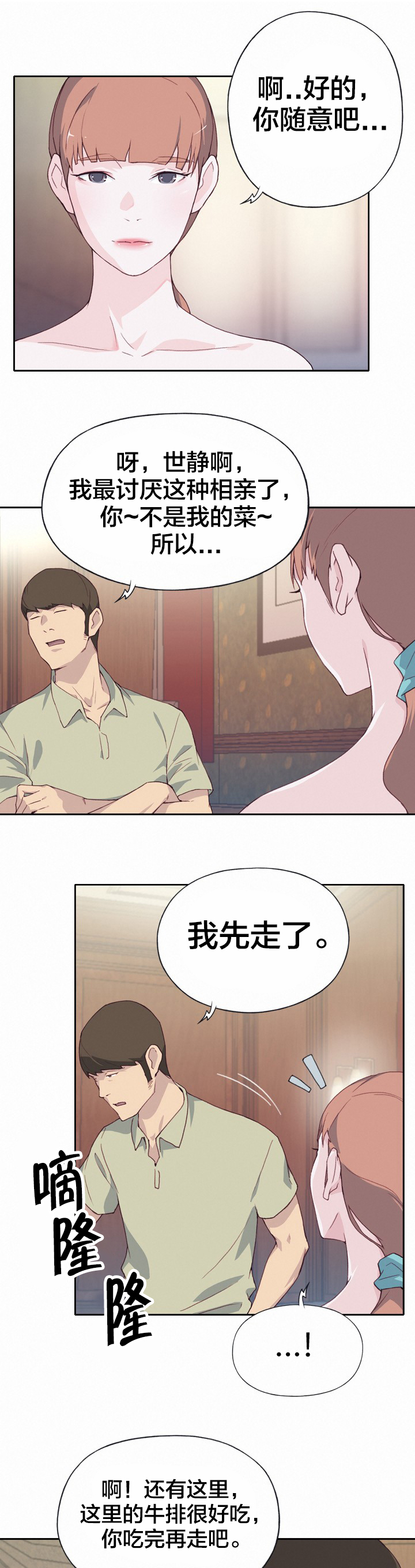 《拯救陌生人》漫画最新章节第9章相亲免费下拉式在线观看章节第【8】张图片